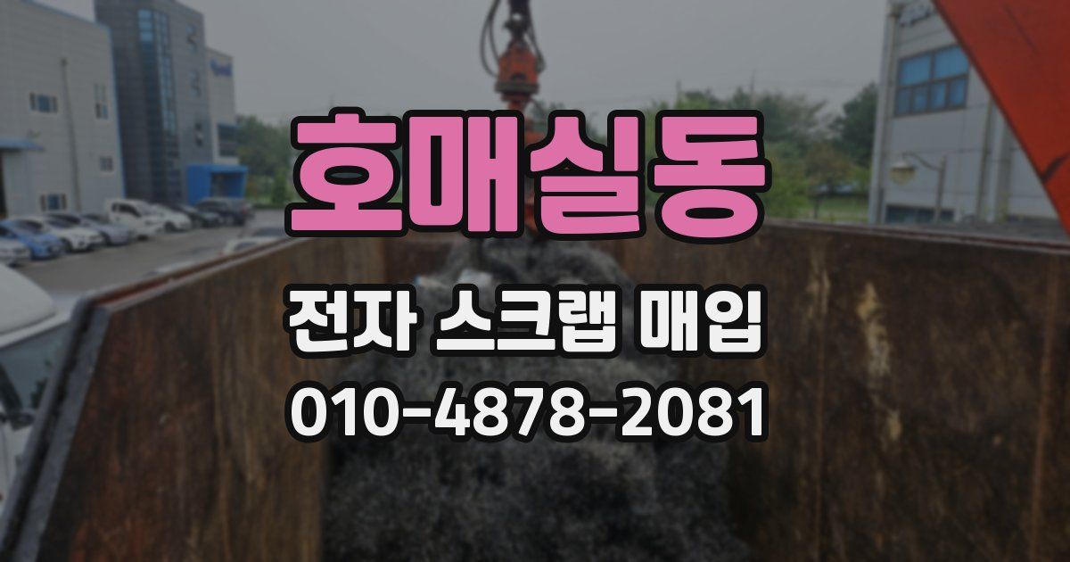호매실동 전자 스크랩 매입