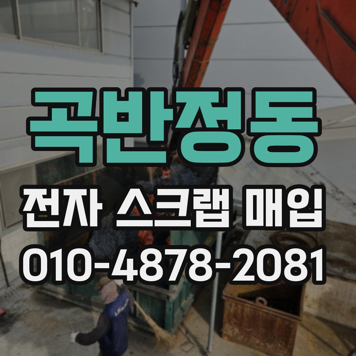곡반정동 전자 스크랩 매입