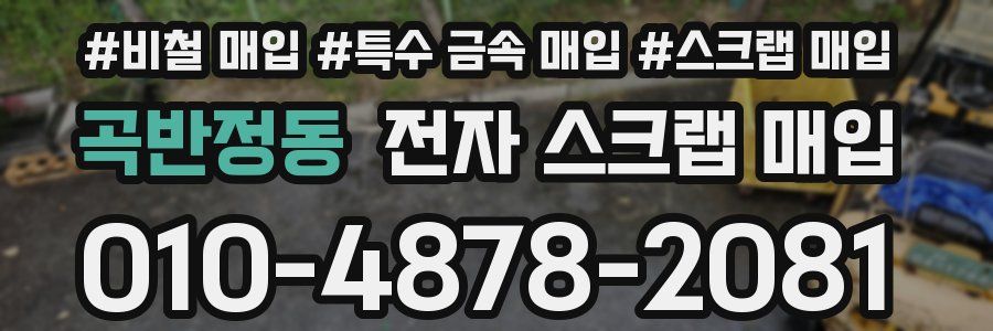 곡반정동 전자 스크랩 매입