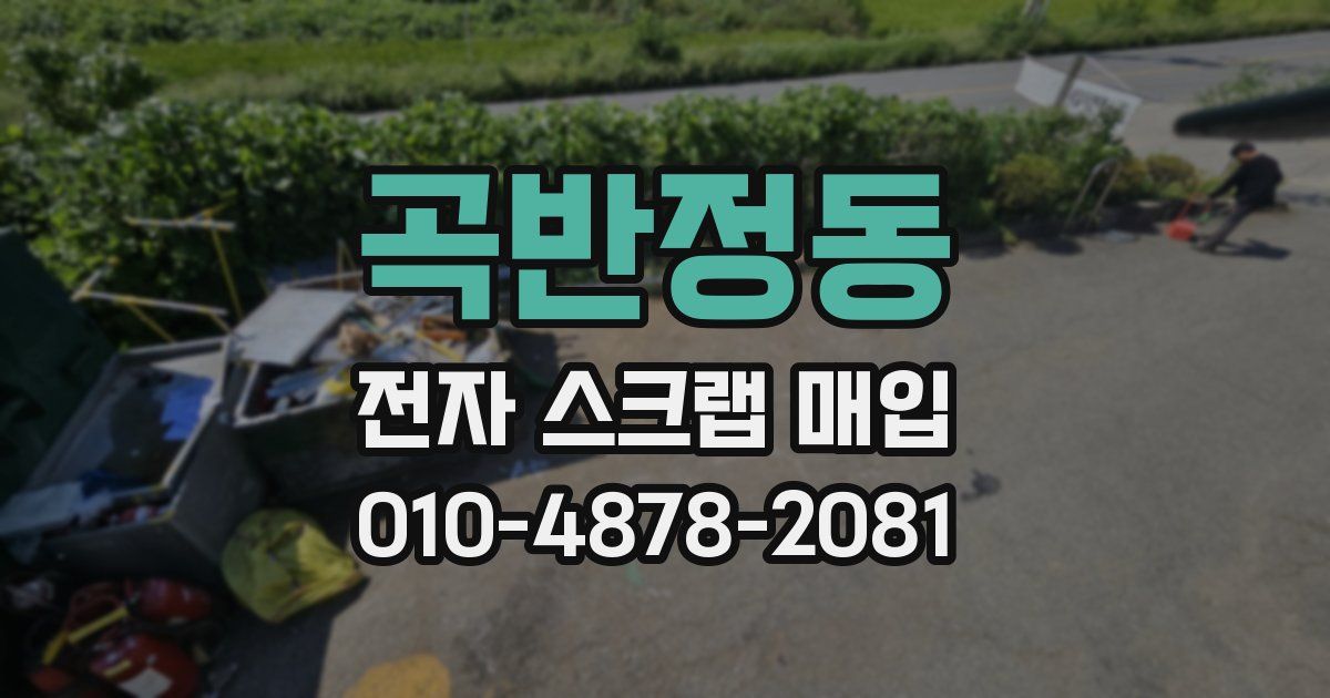 곡반정동 전자 스크랩 매입