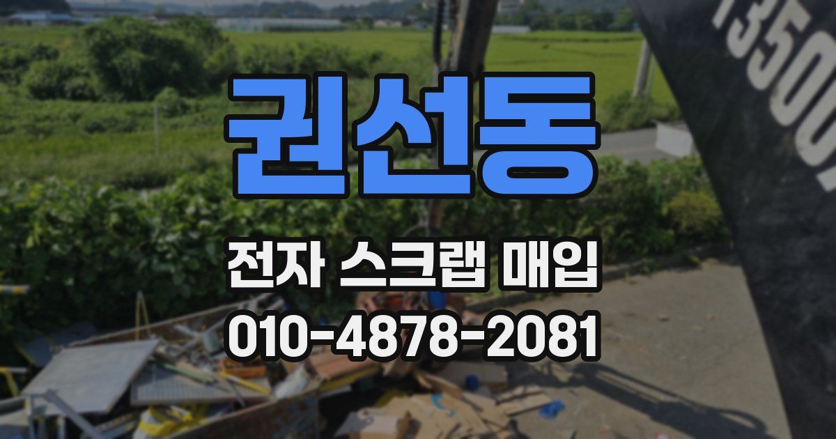 권선동 전자 스크랩 매입