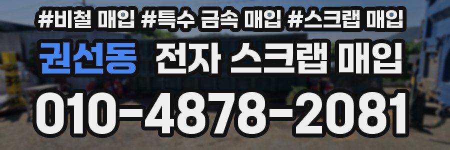 권선동 전자 스크랩 매입