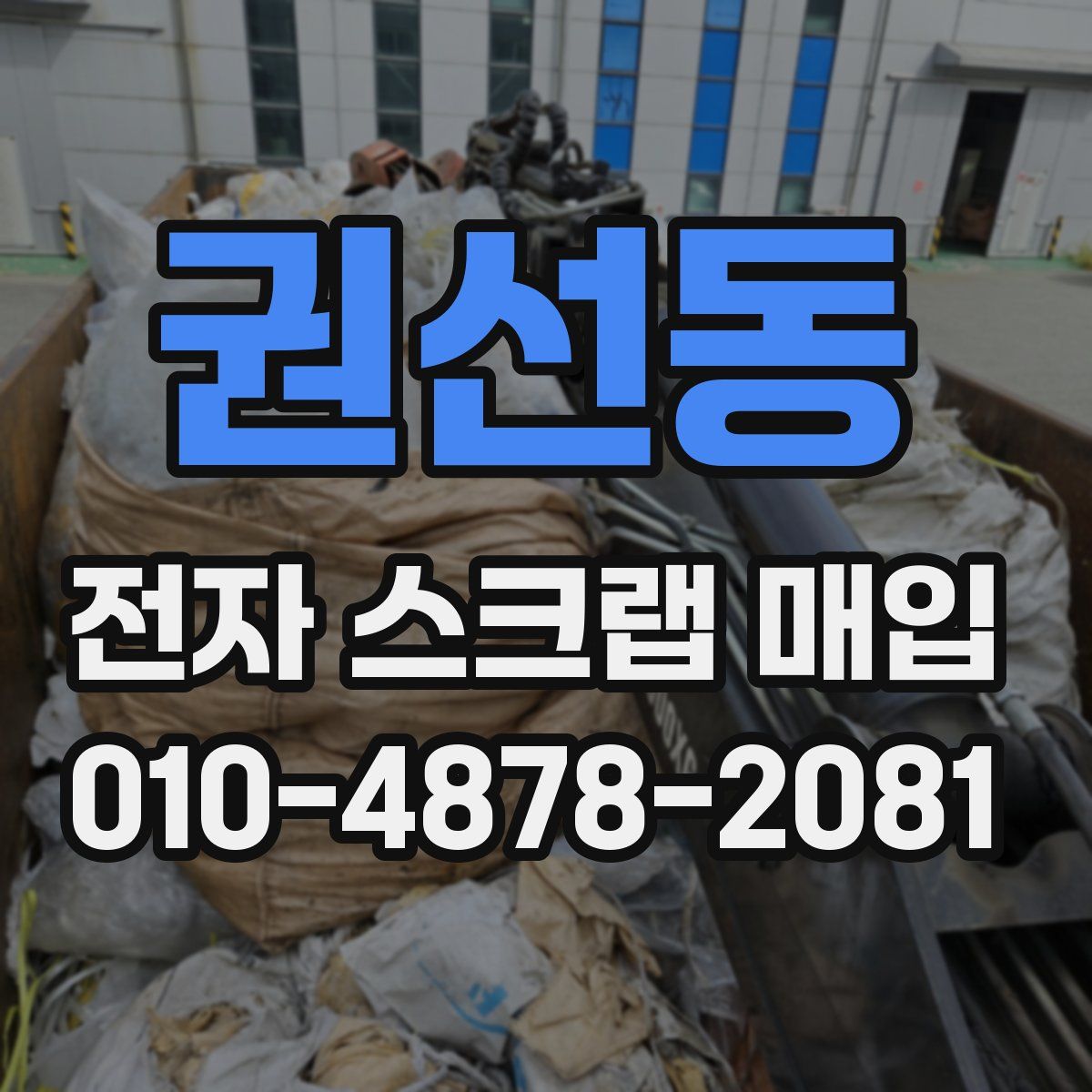 권선동 전자 스크랩 매입
