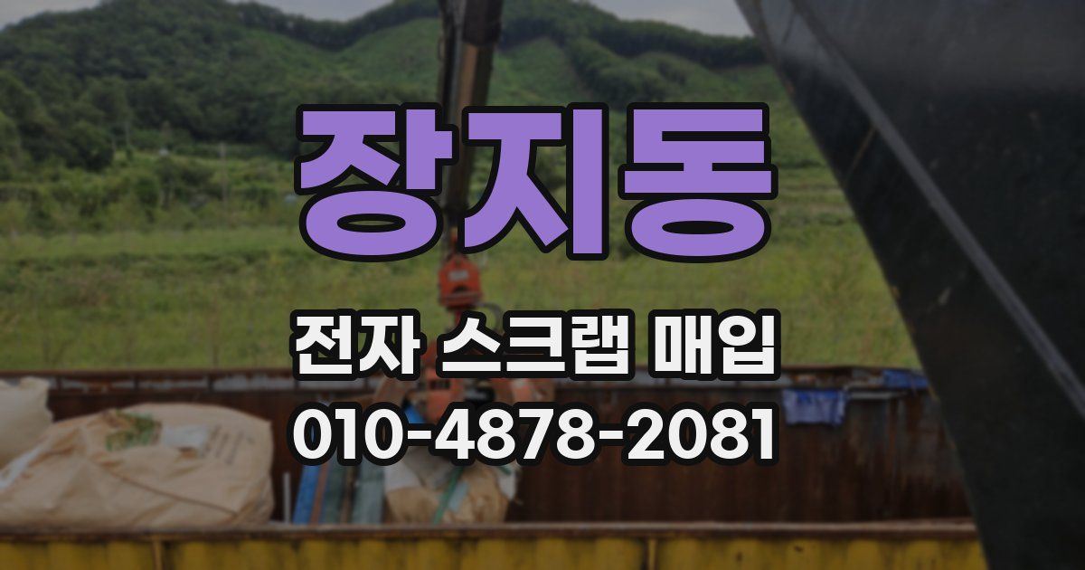 장지동 전자 스크랩 매입