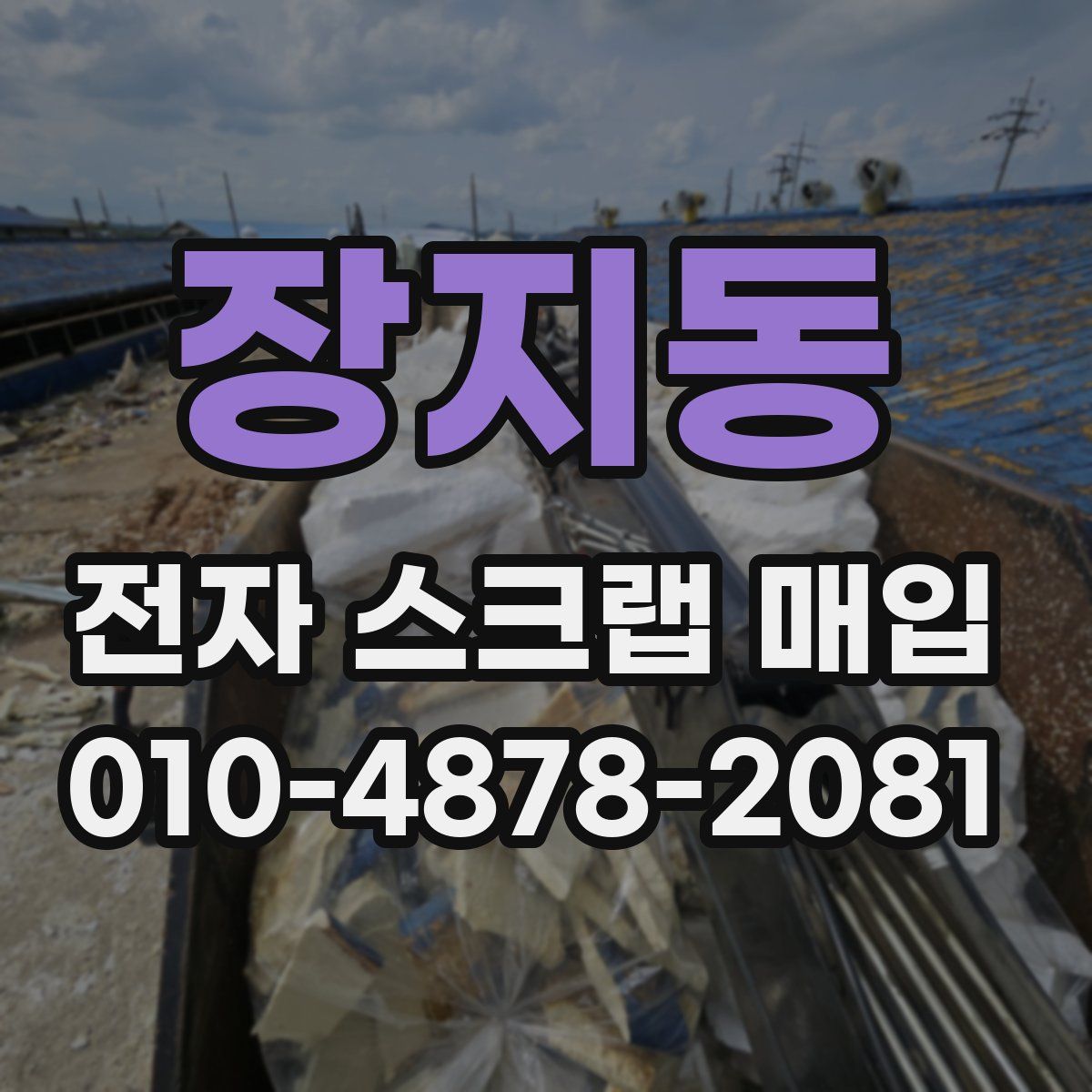 장지동 전자 스크랩 매입