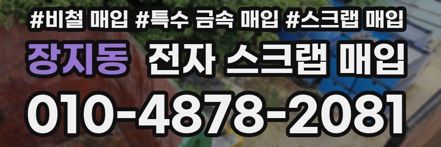장지동 전자 스크랩 매입
