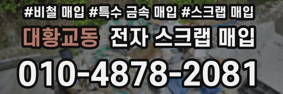 대황교동 전자 스크랩 매입