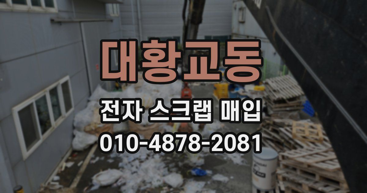 대황교동 전자 스크랩 매입