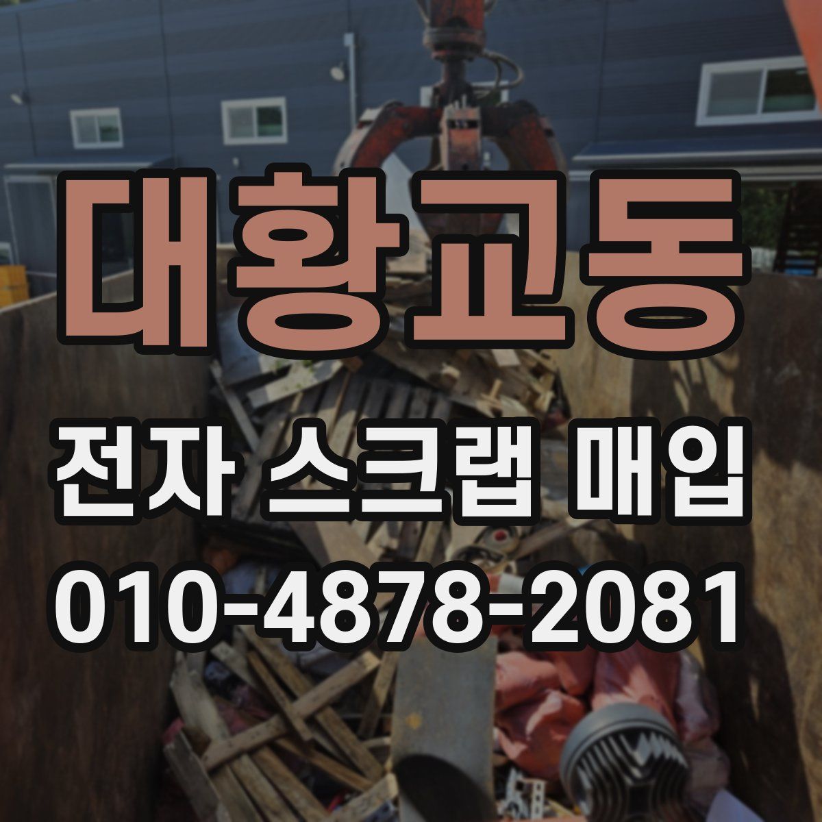 대황교동 전자 스크랩 매입