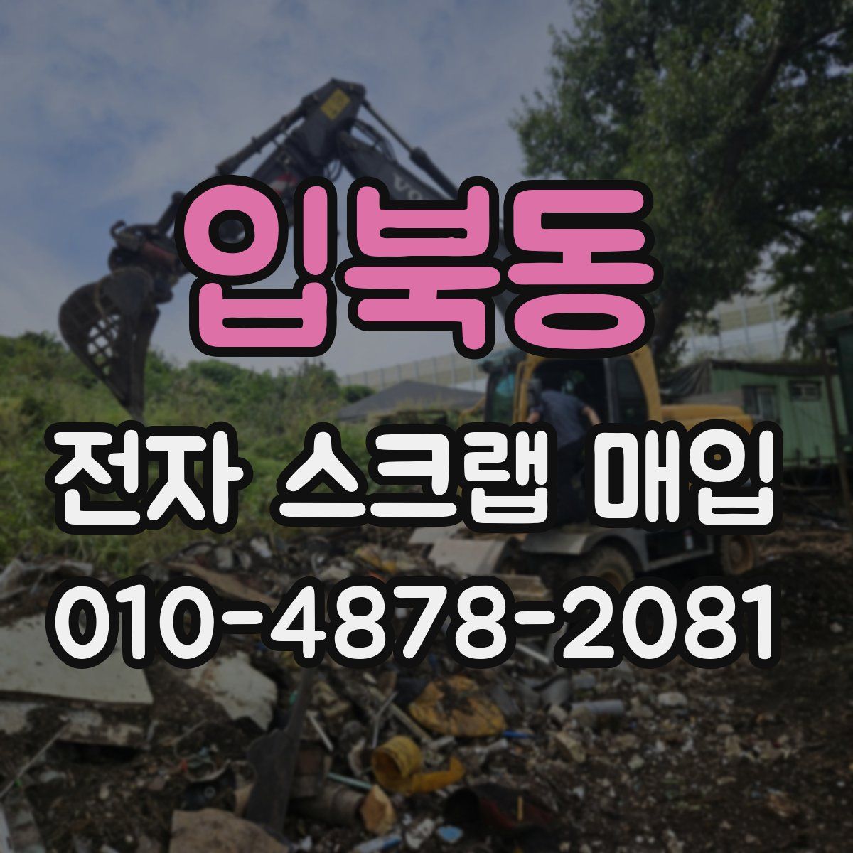 입북동 전자 스크랩 매입