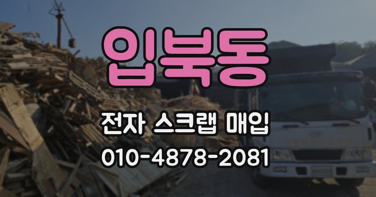 입북동 전자 스크랩 매입