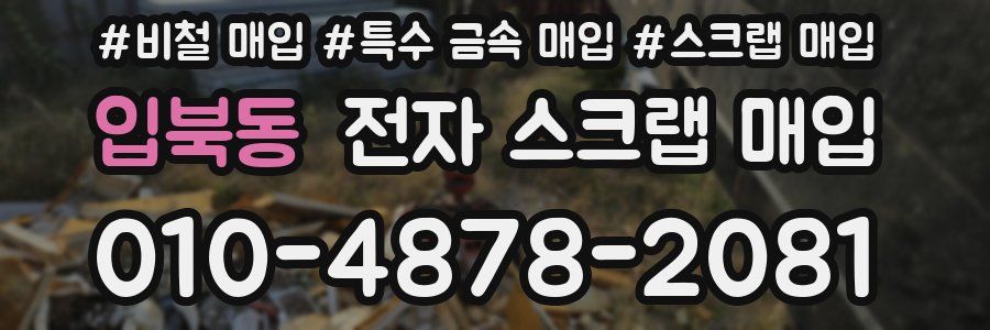 입북동 전자 스크랩 매입