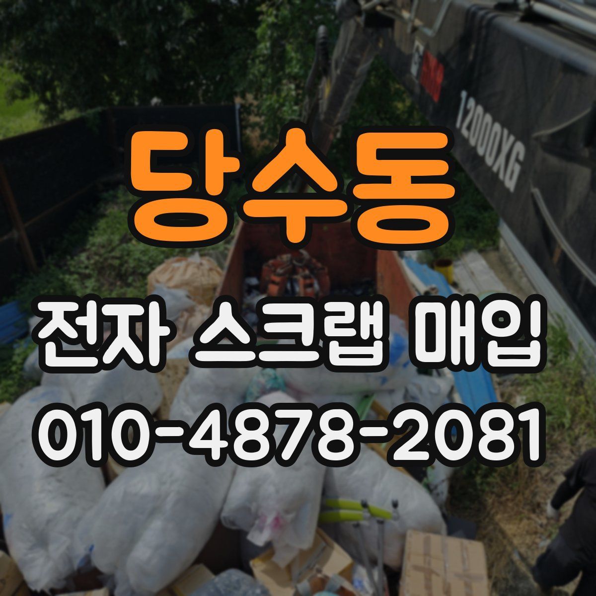 당수동 전자 스크랩 매입