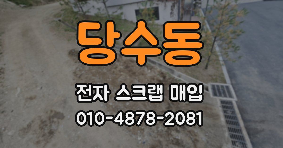 당수동 전자 스크랩 매입