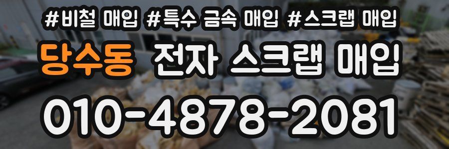 당수동 전자 스크랩 매입