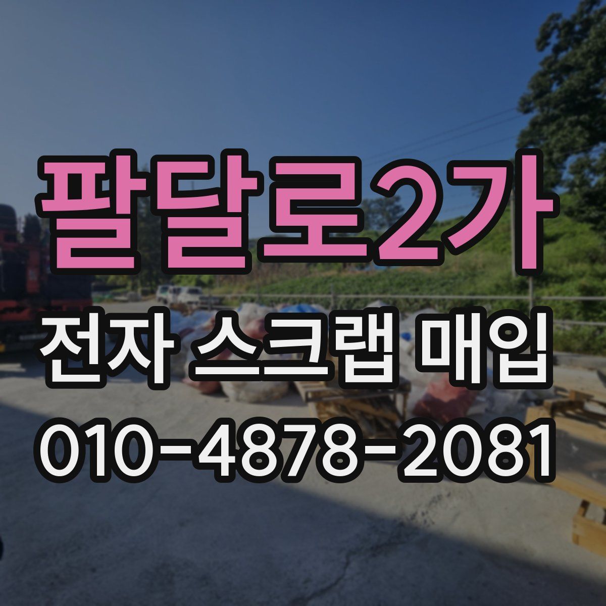 팔달로2가 전자 스크랩 매입