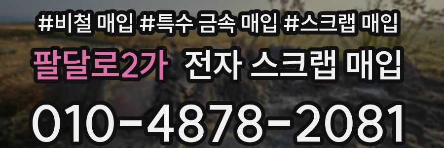팔달로2가 전자 스크랩 매입