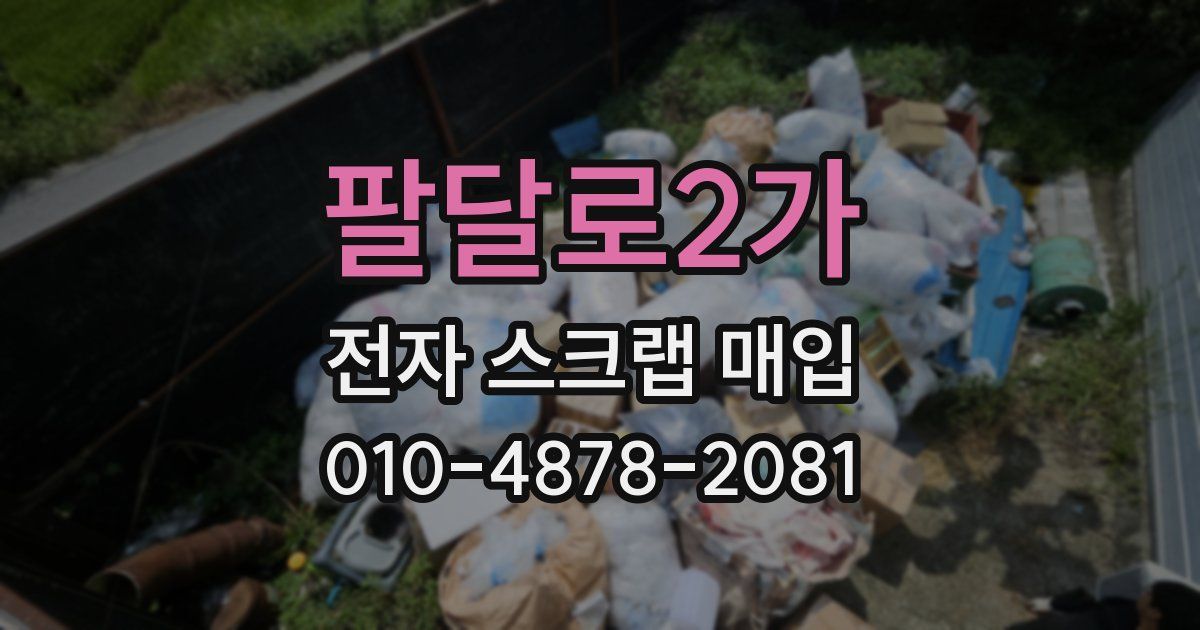 팔달로2가 전자 스크랩 매입