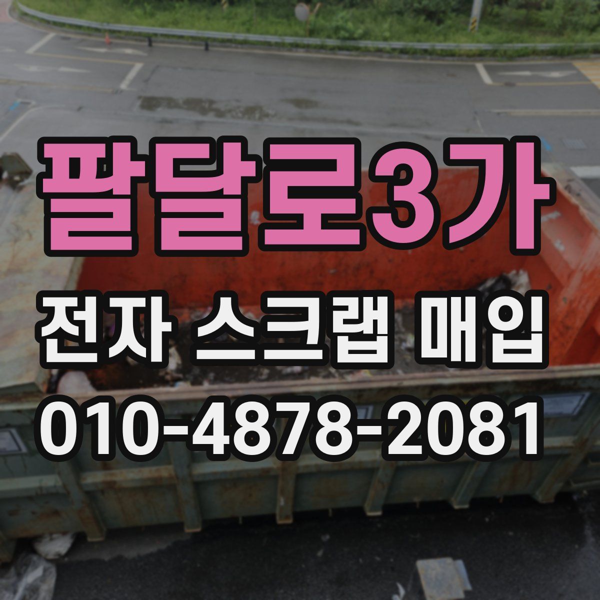 팔달로3가 전자 스크랩 매입