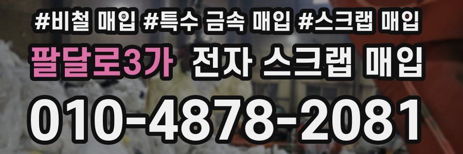 팔달로3가 전자 스크랩 매입