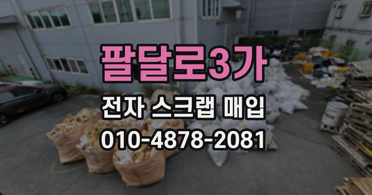 팔달로3가 전자 스크랩 매입