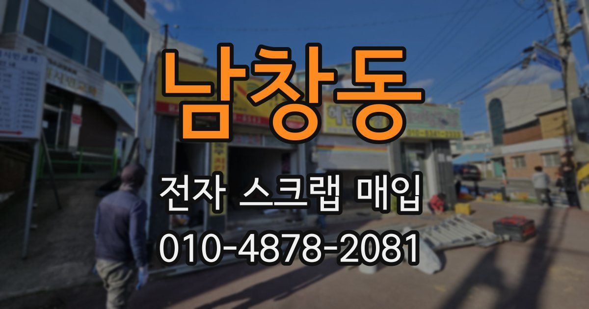 남창동 전자 스크랩 매입