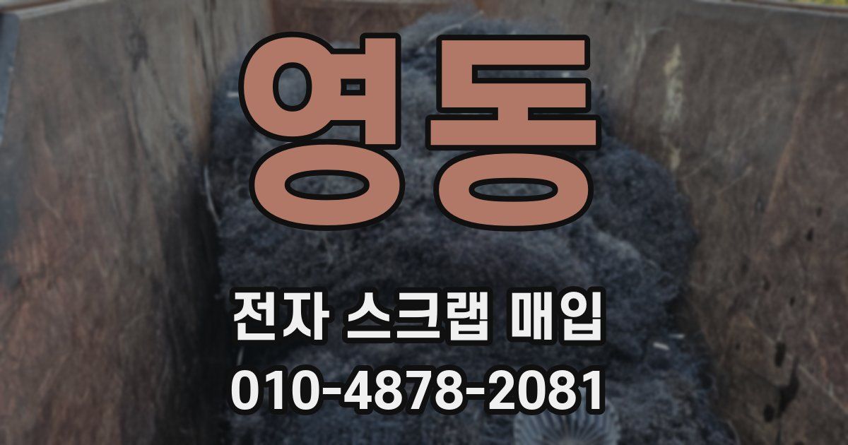 영동 전자 스크랩 매입