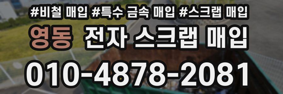 영동 전자 스크랩 매입