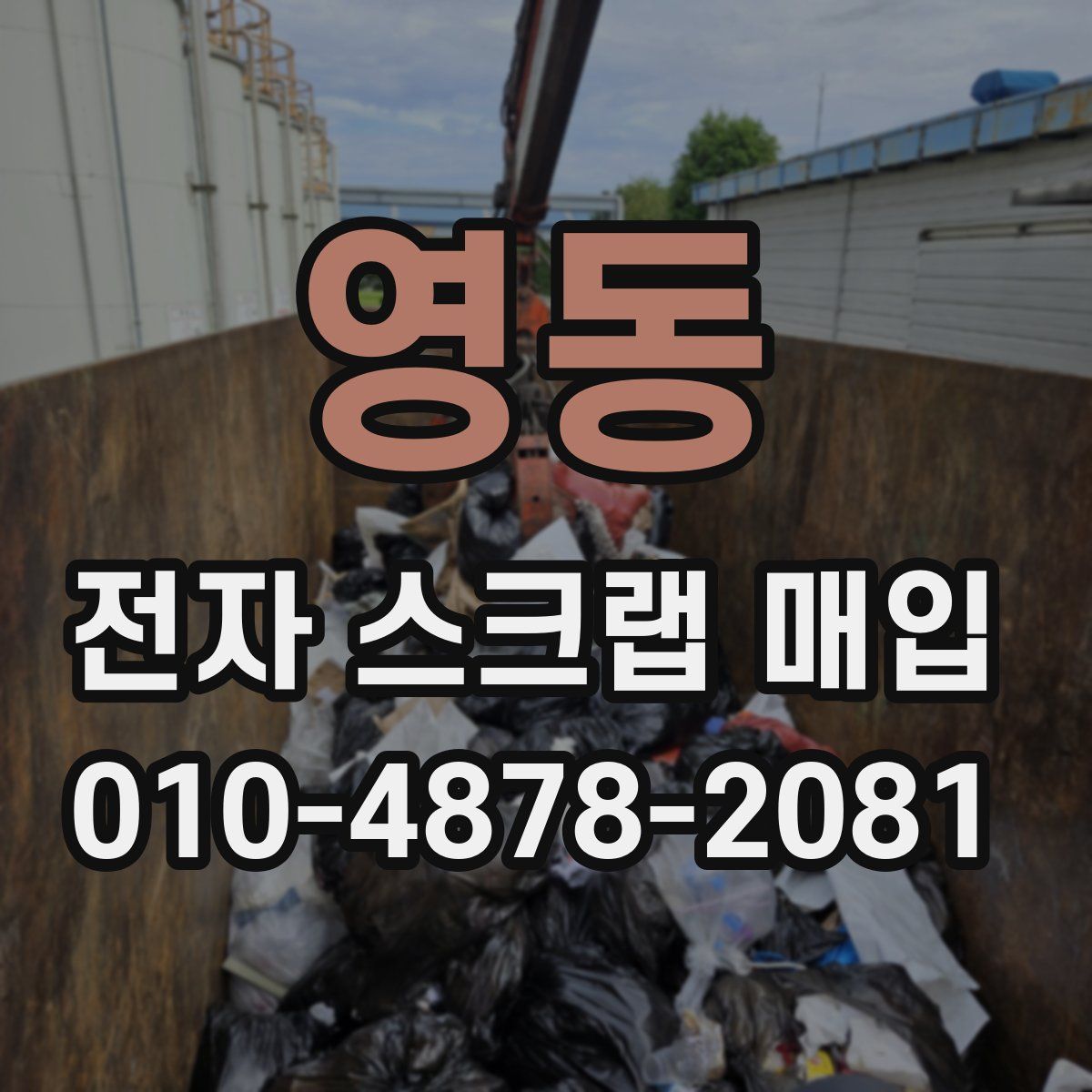 영동 전자 스크랩 매입