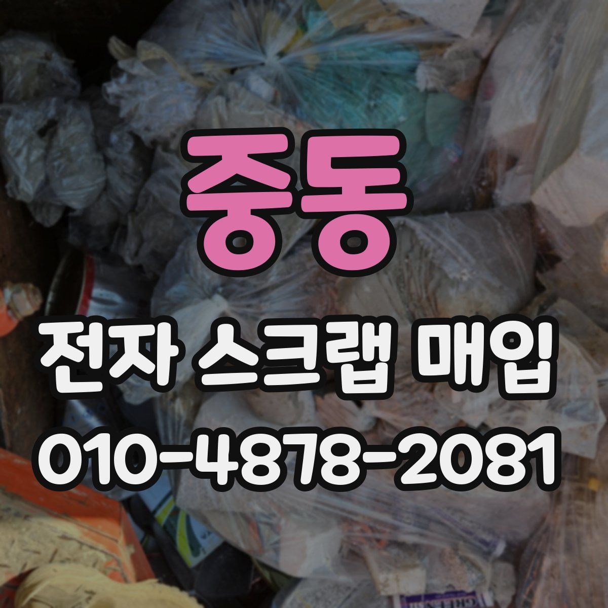 중동 전자 스크랩 매입