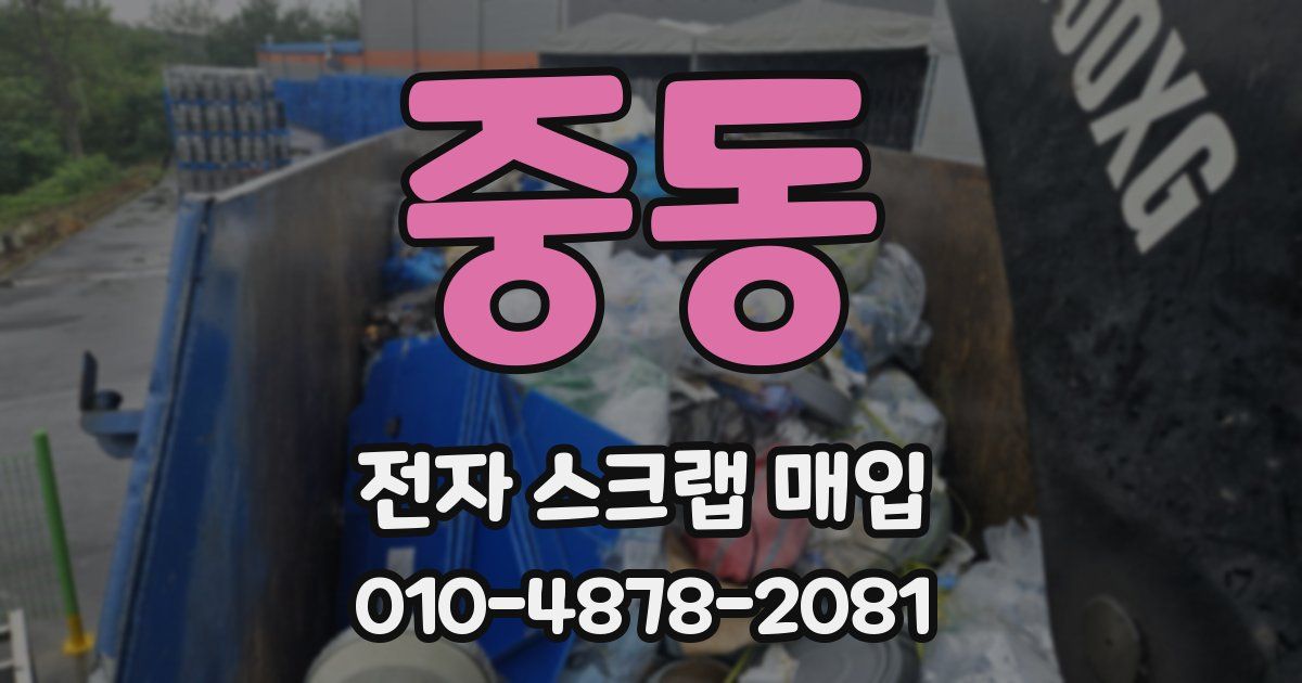 중동 전자 스크랩 매입