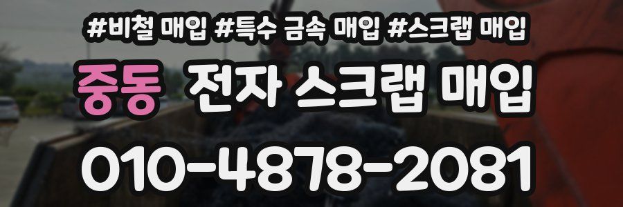 중동 전자 스크랩 매입