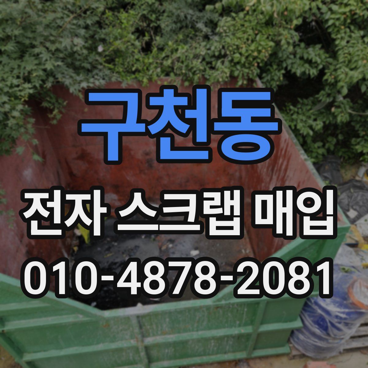 구천동 전자 스크랩 매입