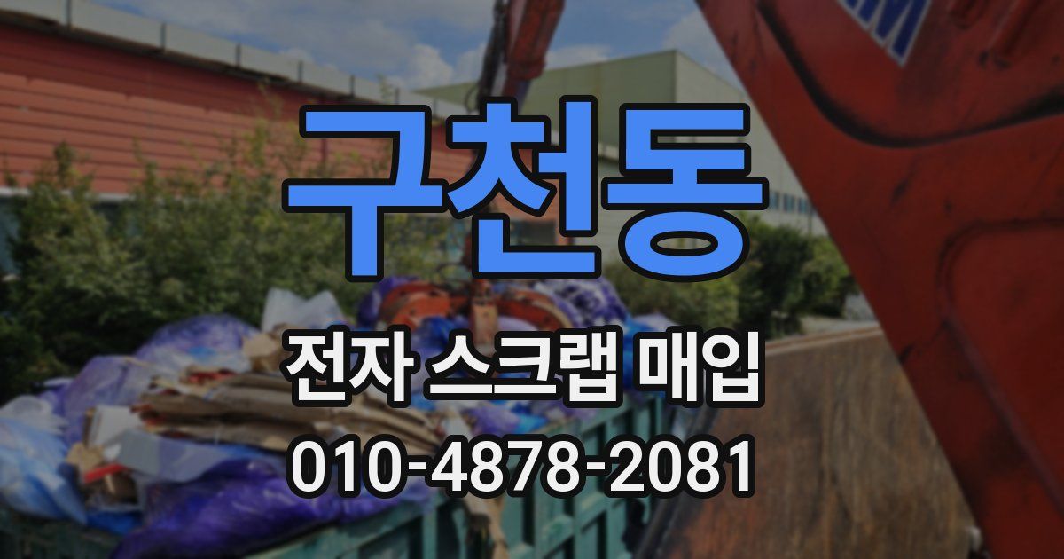 구천동 전자 스크랩 매입