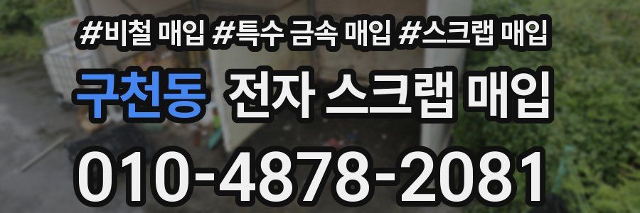 구천동 전자 스크랩 매입