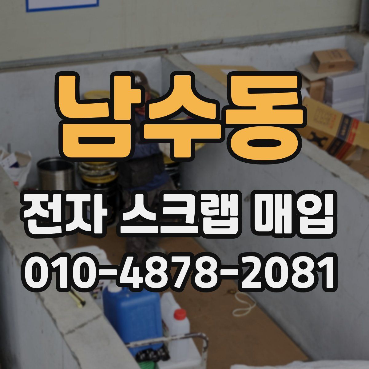 남수동 전자 스크랩 매입