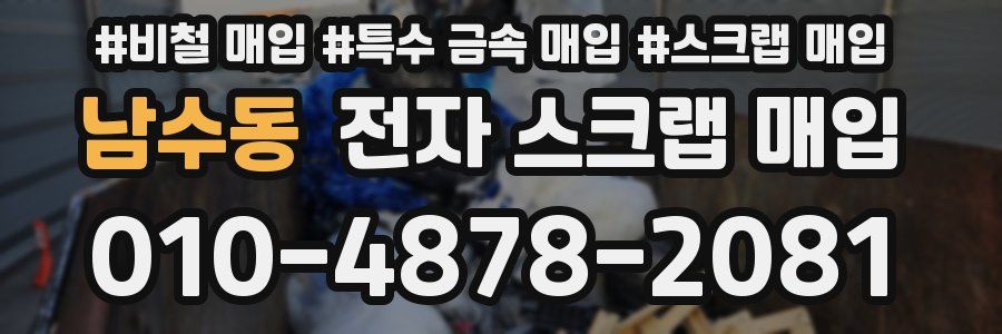 남수동 전자 스크랩 매입