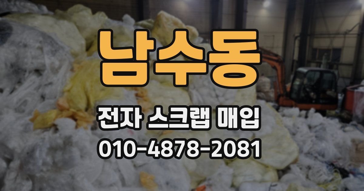 남수동 전자 스크랩 매입