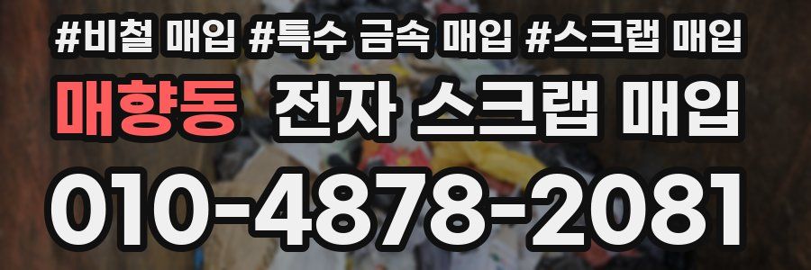매향동 전자 스크랩 매입