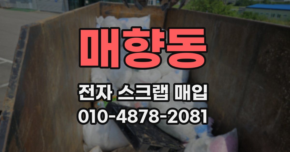 매향동 전자 스크랩 매입