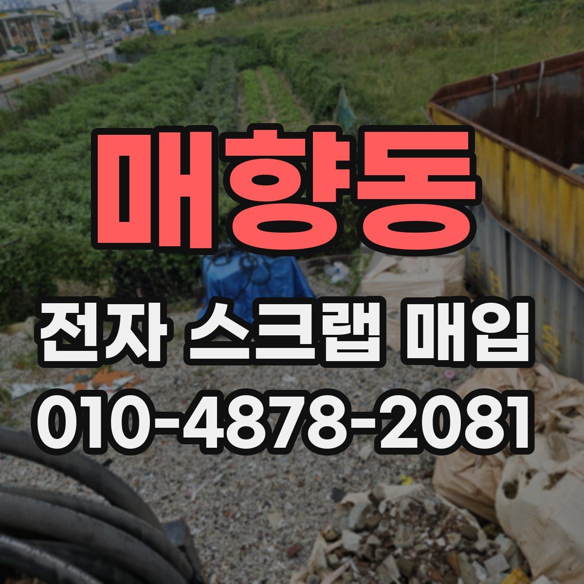 매향동 전자 스크랩 매입