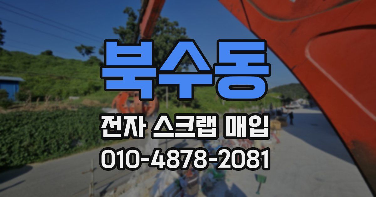 북수동 전자 스크랩 매입