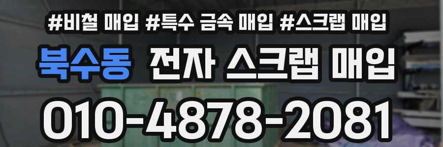 북수동 전자 스크랩 매입