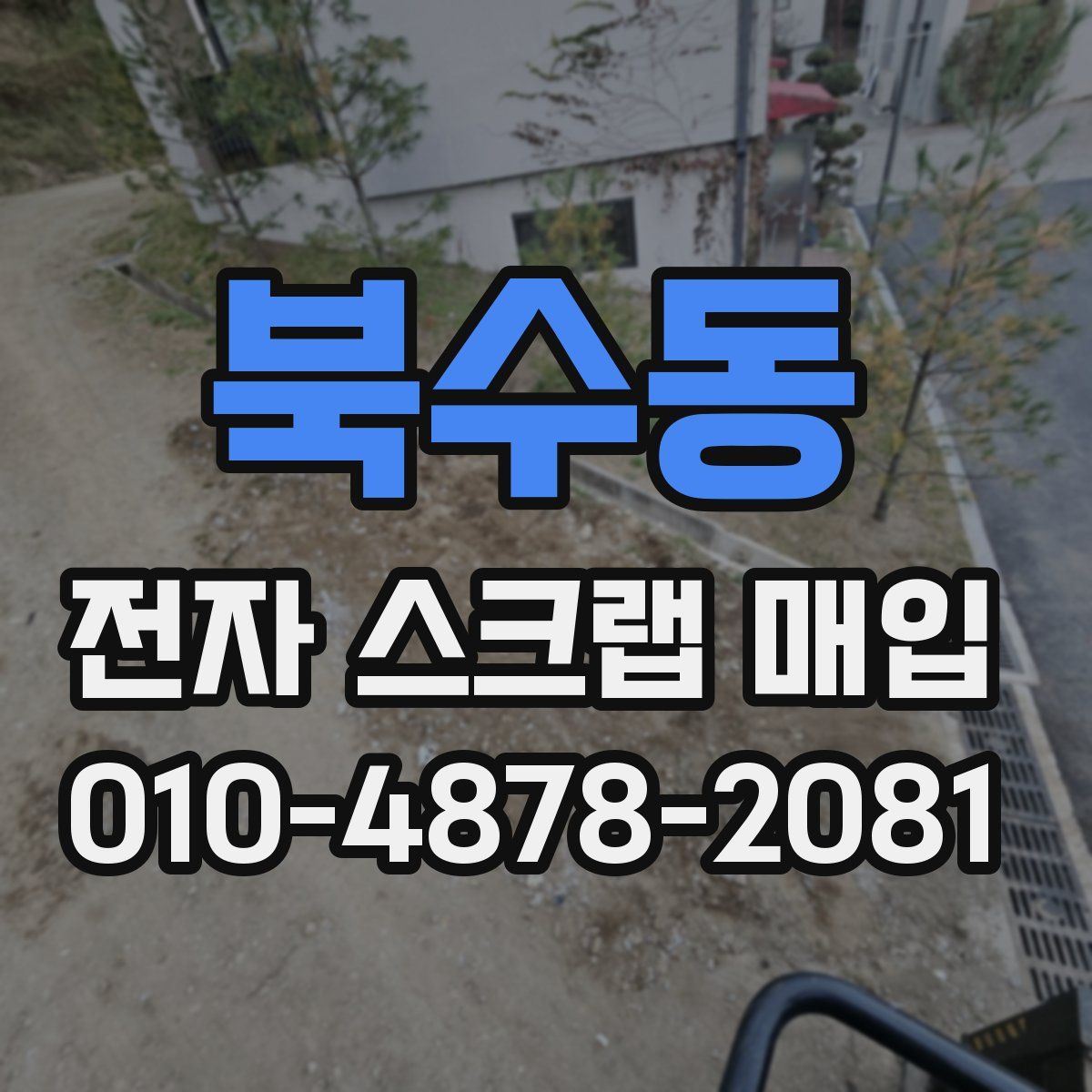 북수동 전자 스크랩 매입