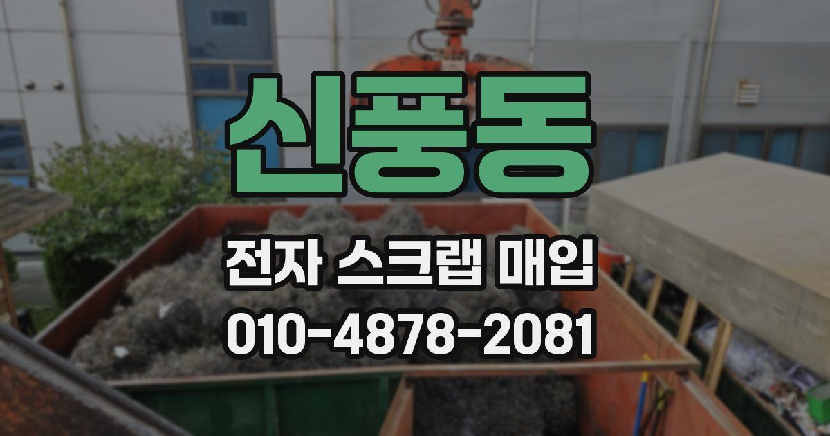 신풍동 전자 스크랩 매입