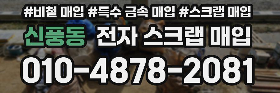 신풍동 전자 스크랩 매입