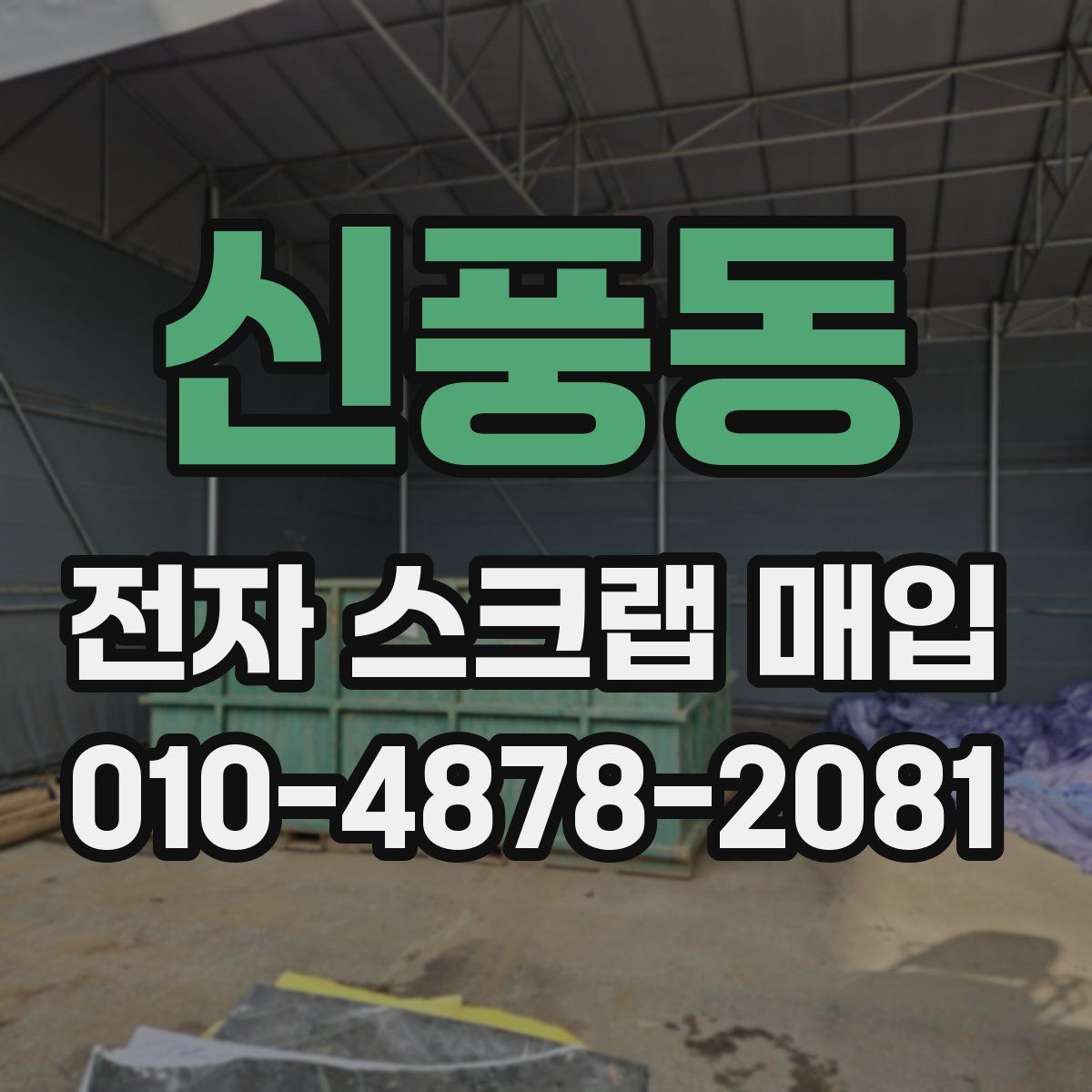 신풍동 전자 스크랩 매입