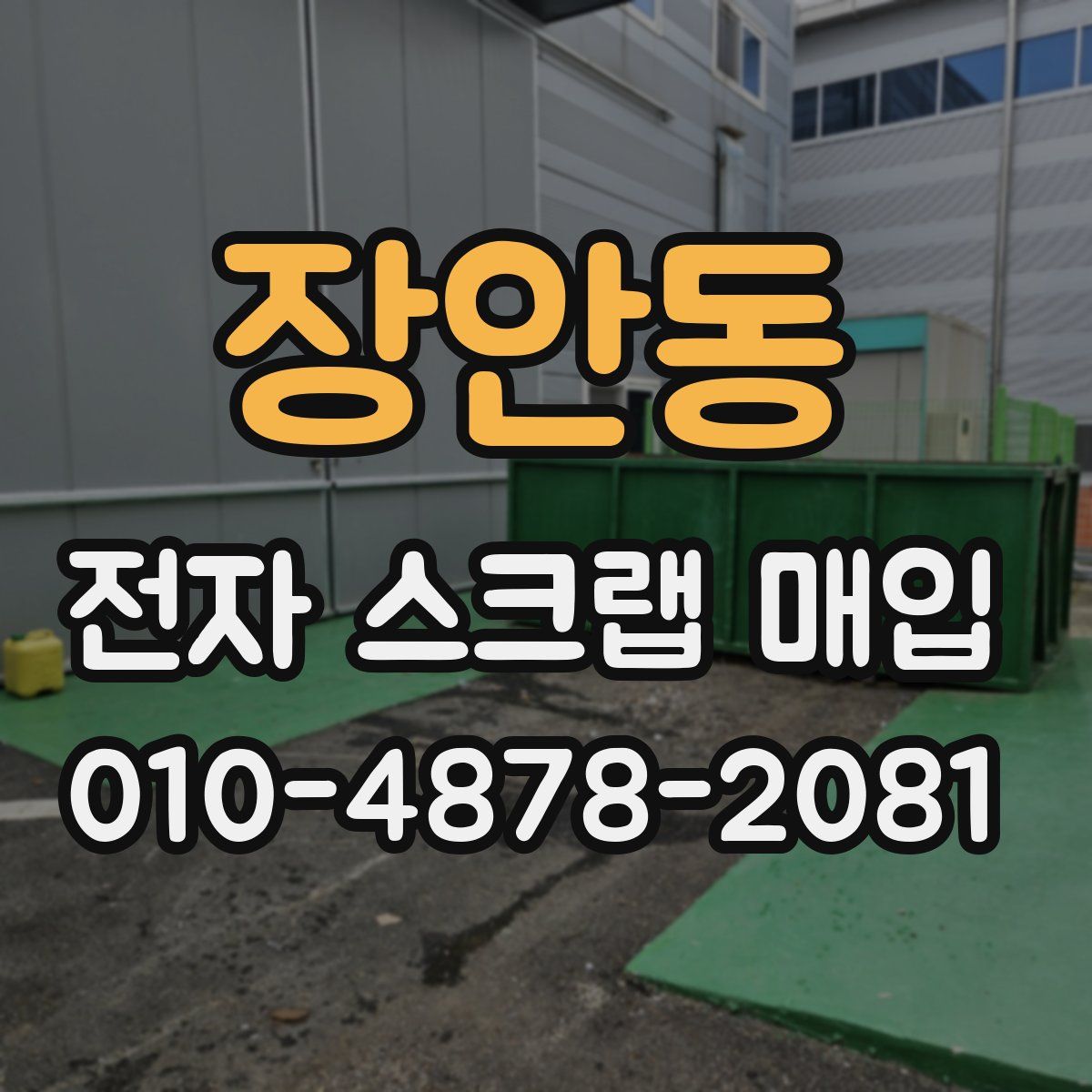 장안동 전자 스크랩 매입