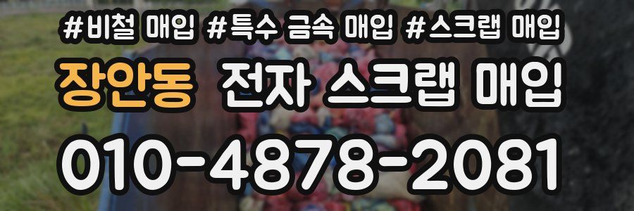 장안동 전자 스크랩 매입
