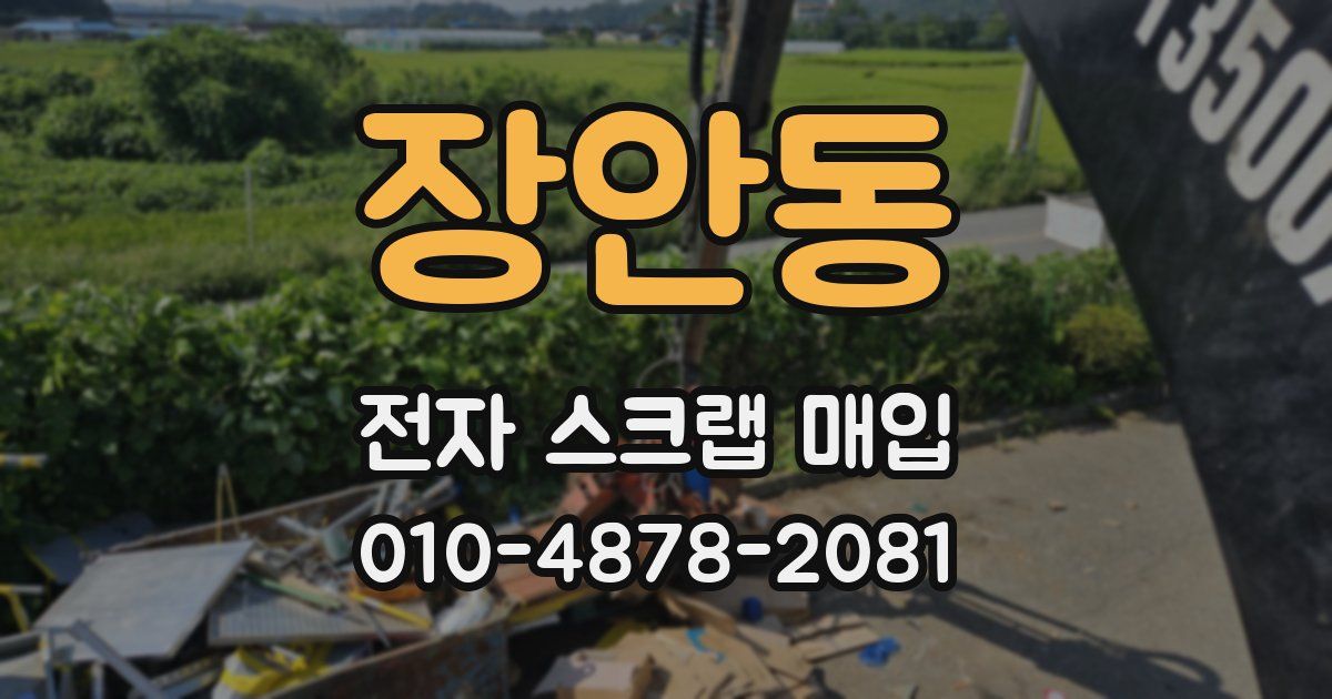 장안동 전자 스크랩 매입